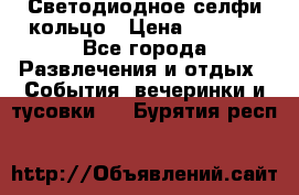 Светодиодное селфи кольцо › Цена ­ 1 490 - Все города Развлечения и отдых » События, вечеринки и тусовки   . Бурятия респ.